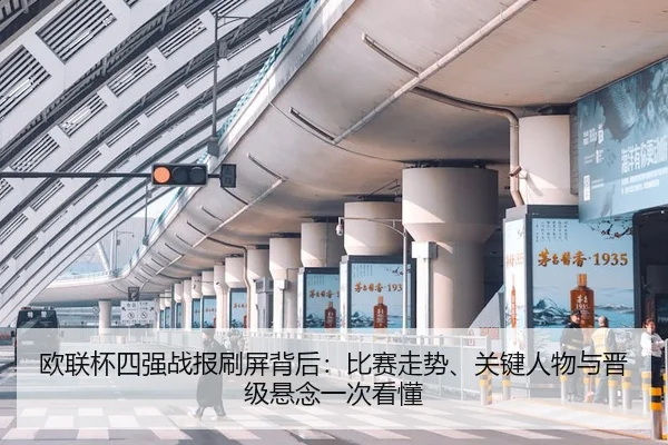 欧联杯四强战报刷屏背后：比赛走势、关键人物与晋级悬念一次看懂