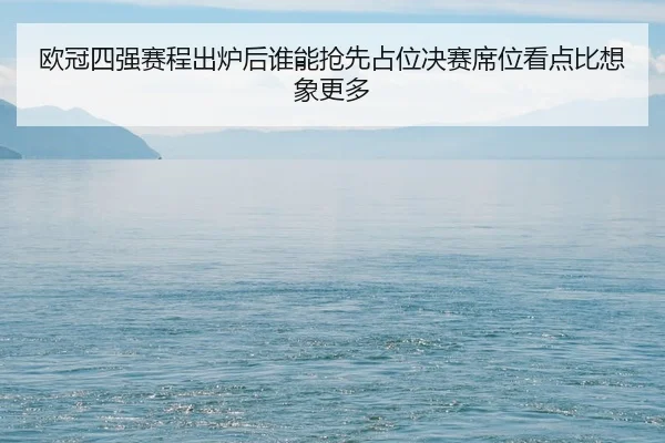 ou-guan-si-qiang-sai-cheng-chu-lu-hou-shui-neng-qiang-xian-zhan-wei-jue-sai-xi-wei-kan-dian-bi-xiang-xiang-geng-duo-3-549.jpg