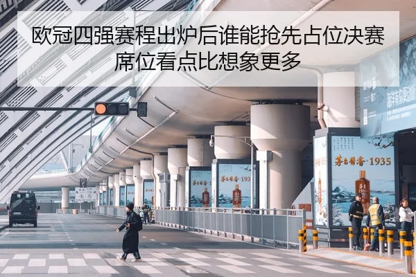 欧冠四强赛程出炉后谁能抢先占位决赛席位看点比想象更多